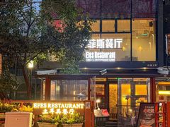 -Efes Turkish & Mediterranean Cuisine 艾菲斯餐厅(陆家嘴店)