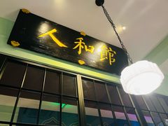 -人和馆·上海菜(肇嘉浜路店)