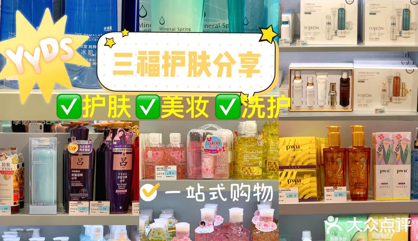 成都探店｜✅三福宝藏护肤分享