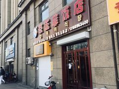 门面-京玉菲饭店(李村店)