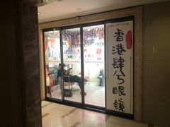 -肆兮眼镜·蔡司·徕卡战略合作店(大坪店)