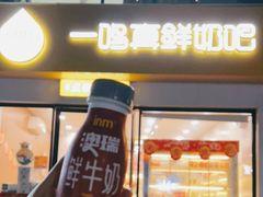 门面-一鸣真鲜奶吧(景城花园奶吧)