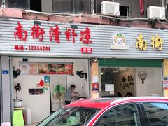 门面-南街清补凉(黄贝岭店)