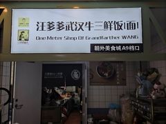 -汪爹爹武汉牛三鲜(朝外大街店)