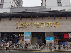 门面-蛇口市场
