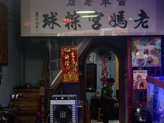 -老妈宫粽球
