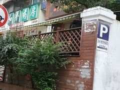 -黔肠旺面馆(八鸽岩店)