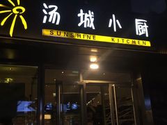 门面-汤城小厨•粤菜•靓汤(金宝街店)