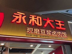 -永和大王(浦东国际机场店)
