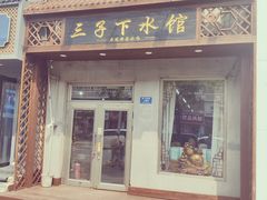 -三子下水馆(南十四道街151号店)