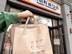 -烘焙町面包店(西四店)