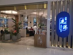 门面-鹿港小镇(悠唐店)