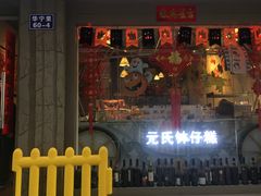 门面-元氏钵仔糕(北京路店)