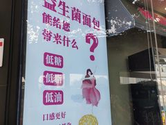 门面-福晶园益生菌蛋糕面包(紫荆山店)
