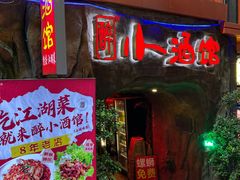 -醉小酒馆·川菜·江湖菜·重庆菜(观音桥旗舰店)