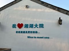 -湘湖大院(越王路店)