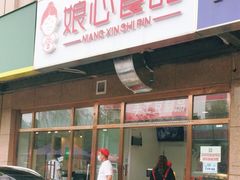 门面-娘心豆品(方庄店)