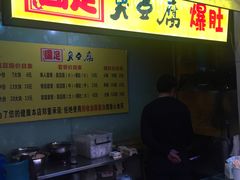 -国足臭豆腐(明瓦廊店)