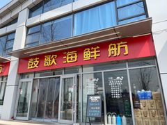 门面-鼓歌海鲜舫·手抓海鲜(大学城店)