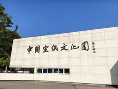 -中国宣纸文化园