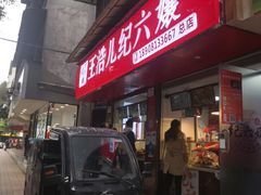 门面-王浩儿纪六孃甜皮鸭(乐山总店)