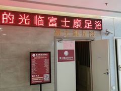 -富士康足浴休闲会所(锦华苑店)