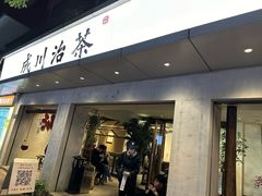 -成川茶店·潮汕工夫浓茶(万象店)