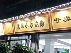 门面-清真馬峰小炒泡饃