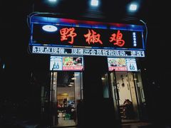 门面-天治宣·野椒鸡(龙头寺总店)