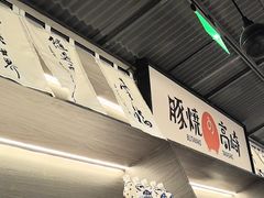 -沼津港精致料理·寿喜烧·烧鸟(龙湖南桥天街日料榜单店)