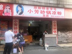 -小芳砂锅凉粉(总店)