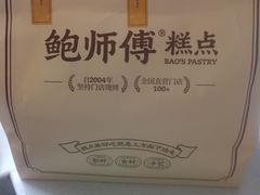 -鲍师傅糕点(永安里店)