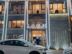-文华小渔村(椒江康平路店)