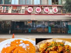 -明婷饭店(外曹家巷店)