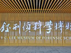 -李昌钰刑侦科学博物馆