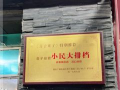 -小民大排档(马场角横路店)