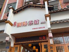 -好帮厨·下饭浏阳菜·坚持现炒(月湖店)