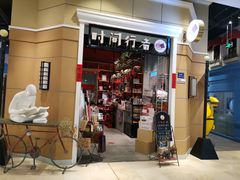 -时间行者书店(新安店)
