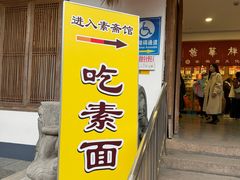 -龙华素斋(龙华路店)