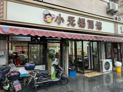 -小无锡面馆