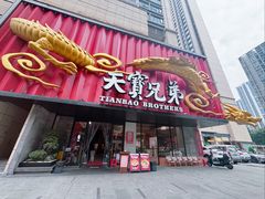 -天宝兄弟(前海壹方城店)