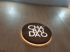 -茶百道(同仁店)