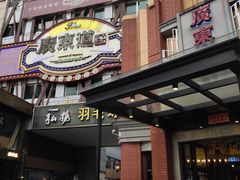 门面-广东道至正餐厅(区庄店)