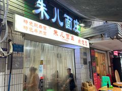 -朱儿面庄(洋河三路店)