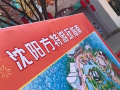 -沈阳方特欢乐世界