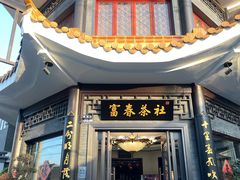-富春茶社(国庆路店)
