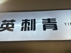 -英刺青 纹身 洗纹身