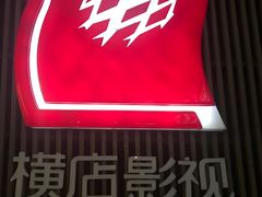 -横店影城(南京水游城店)