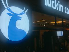 -luckincoffee瑞幸咖啡(创汇首座店)