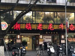 门面-潮镇老尾牛杂(环城西路店)